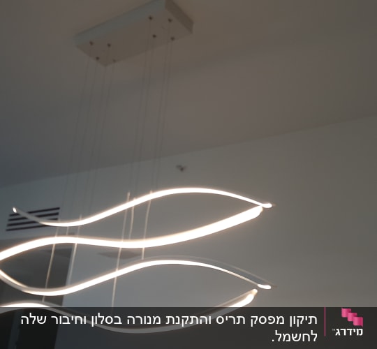 נברשת מודרנית עם שלושה גופי תאורה מעוקלים